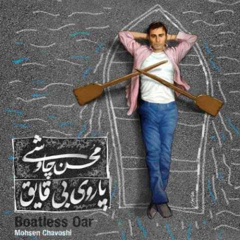دانلود آهنگ جدید محسن چاوشی قهوه قجری