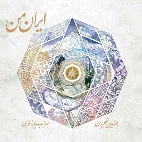 دانلود آهنگ جدید همایون شجریان مقدمه قلاب و اواز قلاب