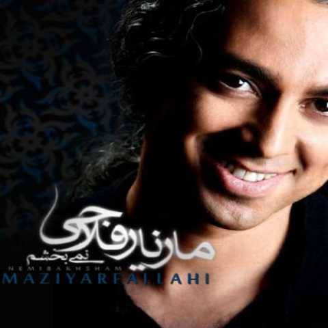 دانلود آهنگ جدید مازیار فلاحی نمیبخشمت