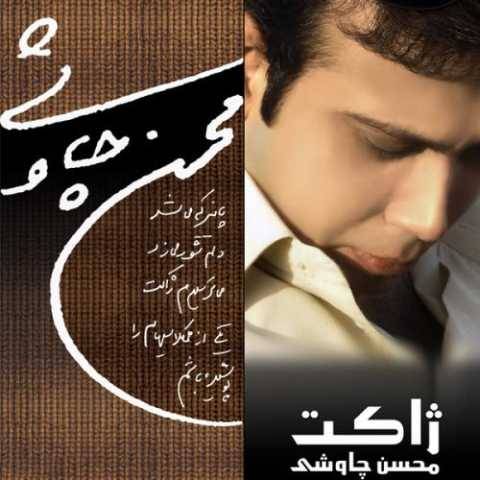 دانلود آهنگ جدید محسن چاوشی چهار دیواری