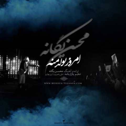 دانلود آهنگ جدید محسن یگانه امروز تولد منه