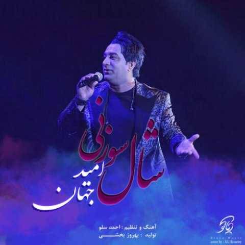 دانلود آهنگ جدید امید جهان شال سوزنی