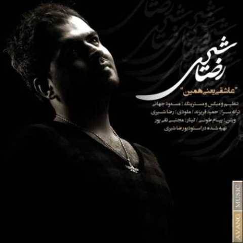 دانلود آهنگ جدید رضا شیری عاشقی یعنی همین