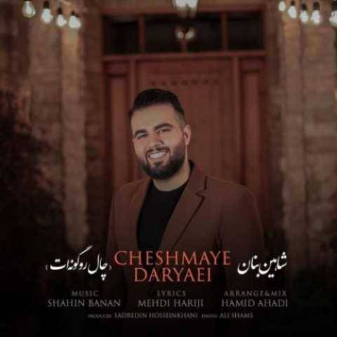 دانلود آهنگ جدید شاهین بنان چال رو گونه ات