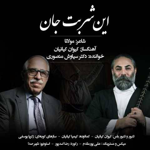 دانلود آهنگ جدید سیاوش منصوری این شربت جان