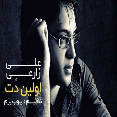 دانلود آهنگ جدید علی زارعی اولین دنت