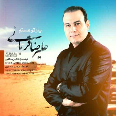 دانلود آهنگ جدید علیرضا قربانی یار تو هستم