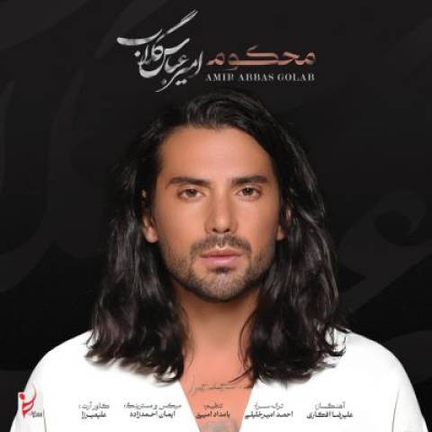 دانلود آهنگ جدید امیر عباس گلاب محکوم