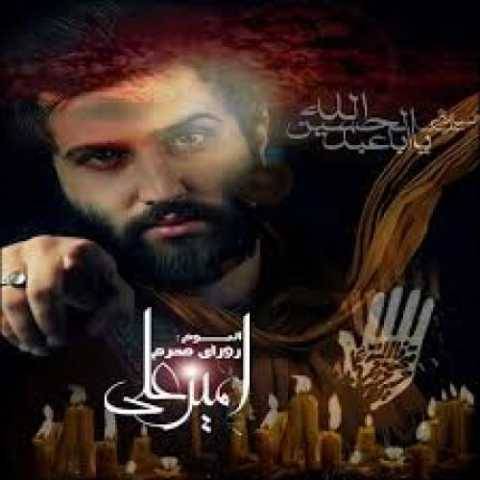 دانلود آهنگ جدید امیر علی آقام ابوالفضل
