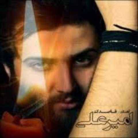 دانلود آهنگ جدید امیر علی یه مشت خاطره