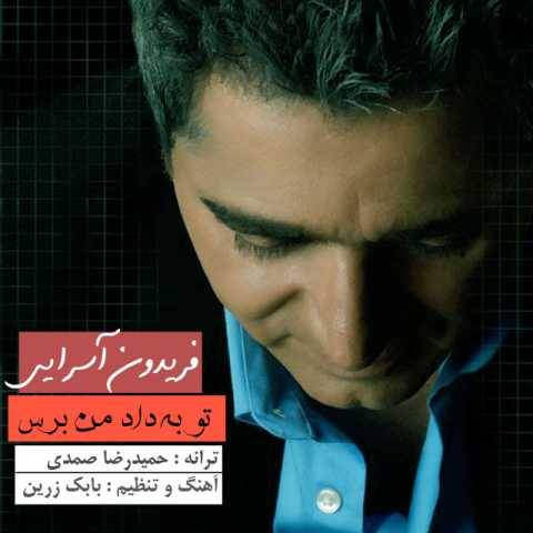 دانلود آهنگ جدید فریدون آسرایی تو به داد من برس