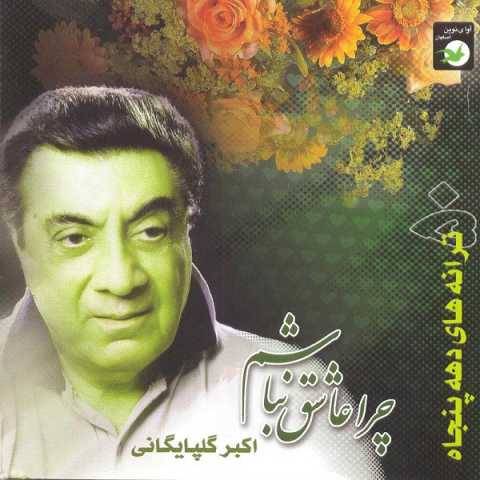 دانلود آهنگ جدید گلپا فریاد عشق