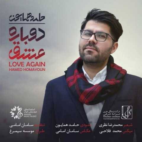 دانلود آهنگ جدید حامد همایون دوباره عشق