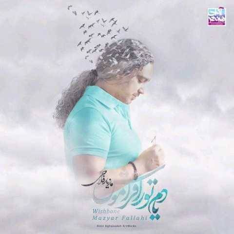 دانلود آهنگ جدید مازیار فلاحی یادم تو رو فراموش