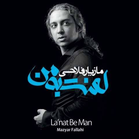 دانلود آهنگ جدید مازیار فلاحی قربون مست نگاهت