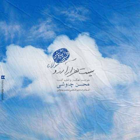 دانلود آهنگ جدید محسن چاوشی بیست هزار آرزو