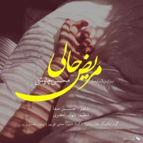 دانلود آهنگ جدید محسن چاوشی مریض حال