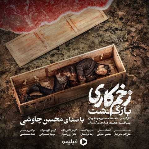 دانلود آهنگ جدید محسن چاوشی زخم کاری