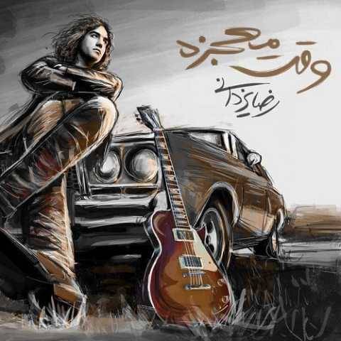 دانلود آهنگ جدید رضا یزدانی وقت معجزه