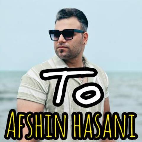 دانلود آهنگ جدید افشین حسنی تو