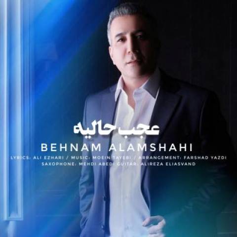 دانلود آهنگ جدید بهنام علمشاهی عجب حالیه