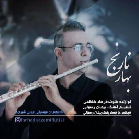 دانلود آهنگ جدید فرهاد کاظمی بهار نارنج