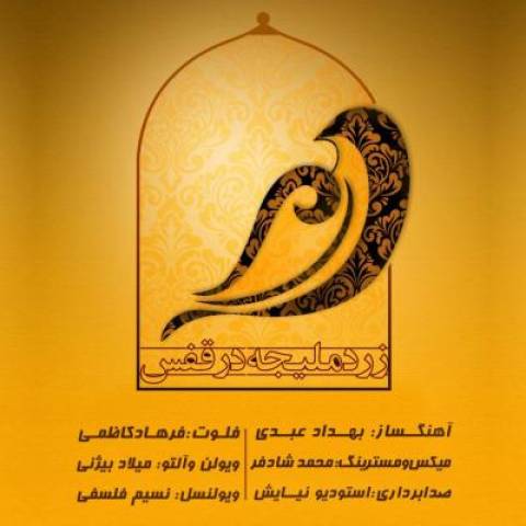 دانلود آهنگ جدید فرهاد کاظمی زرد ملیجه در قفس (بیکلام)