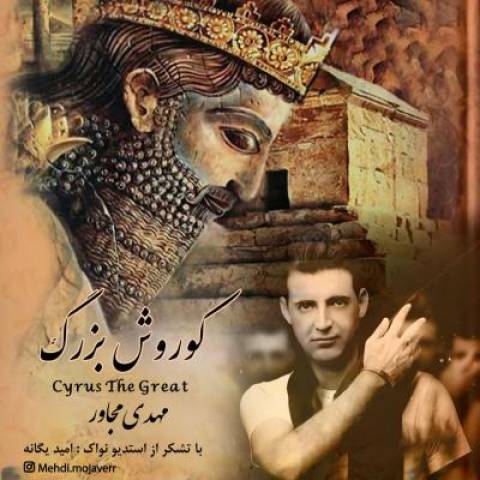 دانلود آهنگ جدید مهدی مجاور کوروش بزرگ