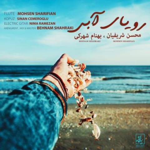 دانلود آهنگ جدید محسن شریفیان رویای آبی
