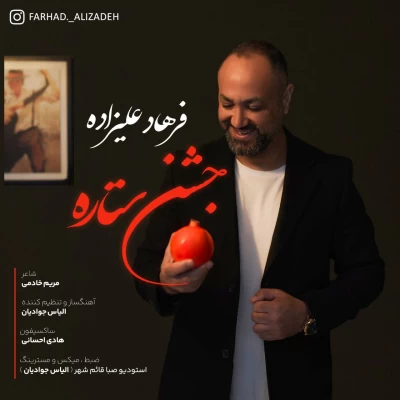دانلود آهنگ جدید فرهاد علیزاده جشن ستاره
