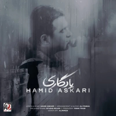 دانلود آهنگ جدید حمید عسکری یادگاری