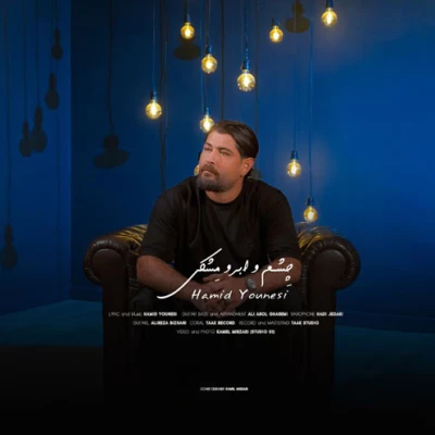 دانلود آهنگ جدید حمید یونسی چشم ابرو مشکی