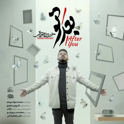 دانلود آهنگ جدید حسین حقیقی بعد تو
