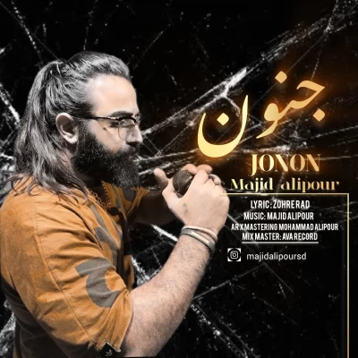 دانلود آهنگ جدید مجید علیپور جنون