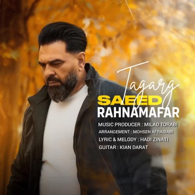 دانلود آهنگ جدید سعید رهنمافر تگرگ