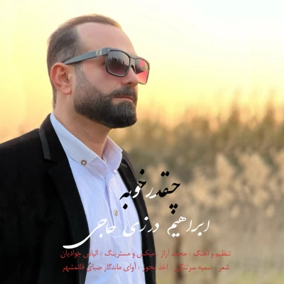دانلود آهنگ جدید ابراهیم درزی حاجی چقدر خوبه