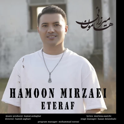 دانلود آهنگ جدید هامون میرزائی اعتراف