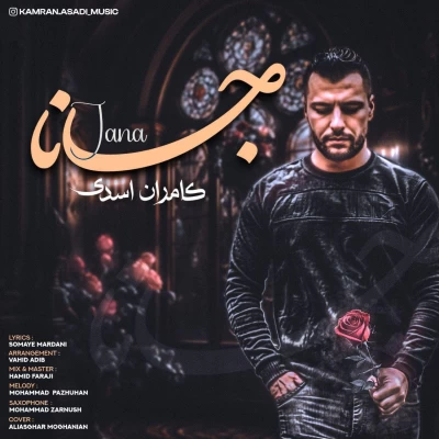 دانلود آهنگ جدید کامران اسدی جانا