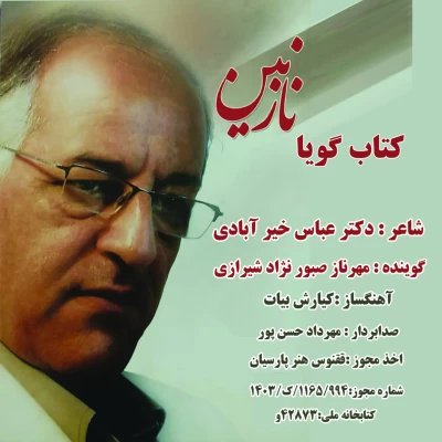 دانلود آهنگ جدید مهرناز صبور نژاد شیرازی کتاب گویا نازنین