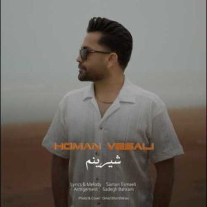 دانلود آهنگ هومن وصالی شیرینم