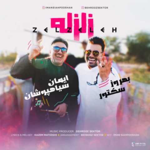 دانلود آهنگ جدید ایمان سیاهپوشان و بهروز سکتور زلزله