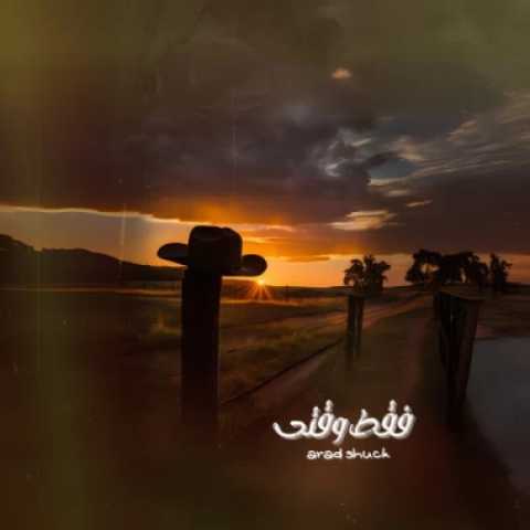 دانلود آهنگ جدید آراد شاک فقط وقتی