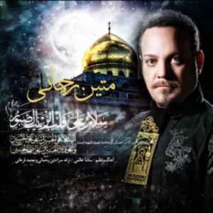 دانلود آهنگ متین رحمانی قفل زواران