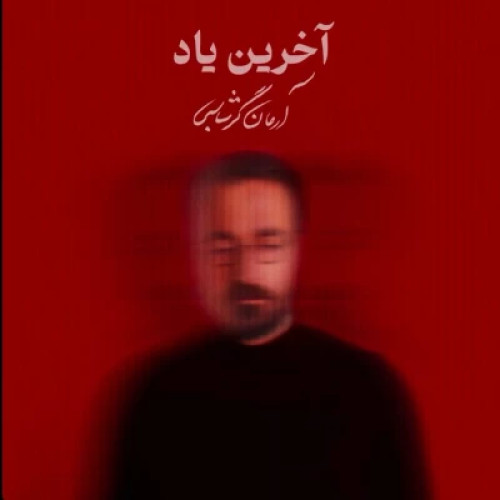 دانلود آهنگ جدید آرمان گرشاسبی آخرین یاد