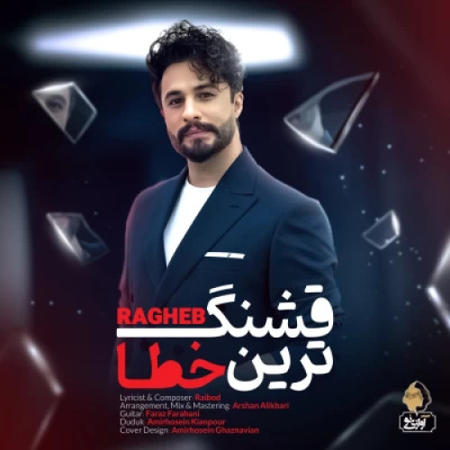 دانلود آهنگ جدید راغب قشنگ ترین خطا