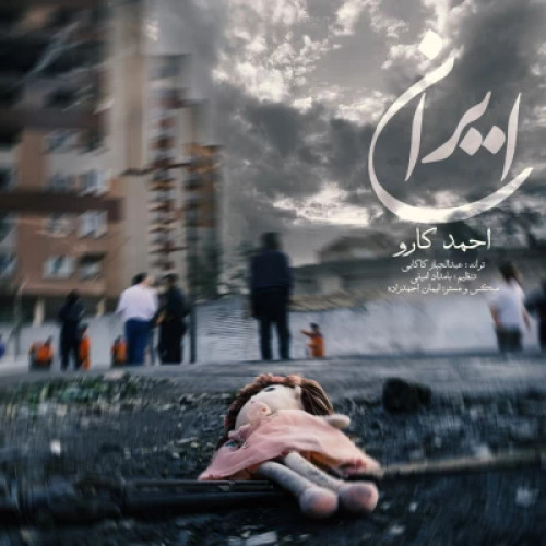دانلود آهنگ جدید احمد کارو ایران