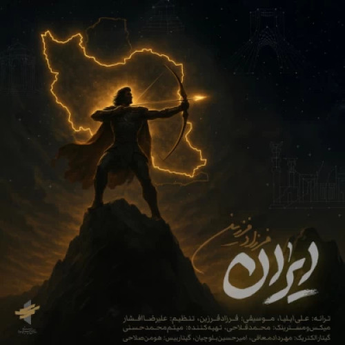 دانلود آهنگ جدید فرزاد فرزین ایران