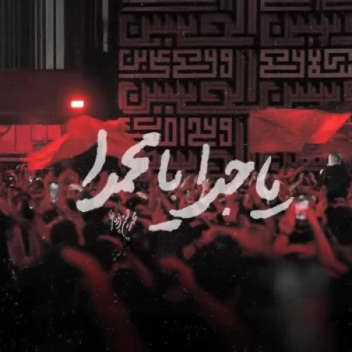 دانلود آهنگ جدید محمد حسین پویانفر یا جدا یا محمدا