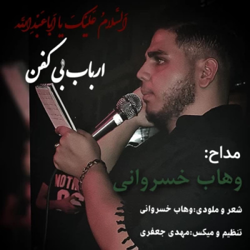 دانلود آهنگ جدید وهاب خسروانی ارباب بی کفن