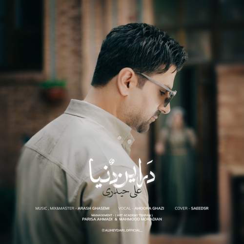 دانلود آهنگ جدید علی حیدری در این دنیا